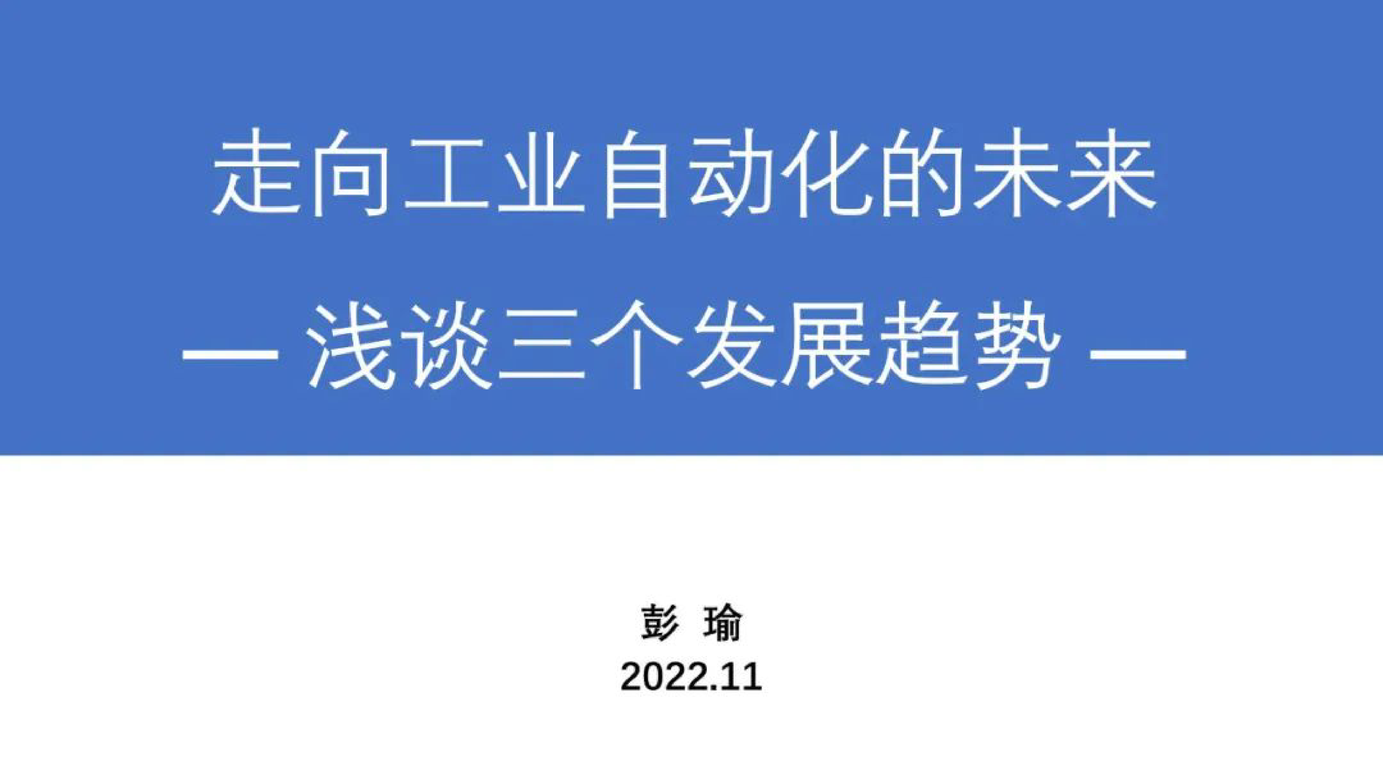 工业自动化领域的三个发展趋势